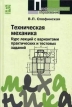 Техническая механика: Курс лекций с вариантами практических и текстовых заданий Серия: Профессиональное образование инфо 12207x.