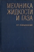 Механика жидкости и газа Серия: Классики отечественной науки инфо 12210x.