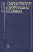 Теоретическая и прикладная механика Антология Букинистическое издание Сохранность: Хорошая Издательство: Мир, 1979 г Твердый переплет, 766 стр Тираж: 3800 экз Формат: 60x90/16 (~145х217 мм) инфо 12211x.