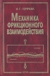 Механика фрикционного взаимодействия Букинистическое издание Сохранность: Очень хорошая Издательство: Наука, 2001 г Твердый переплет, 478 стр ISBN 5-02-002567-4 Формат: 60x90/16 (~145х217 мм) инфо 12223x.