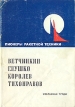 Пионеры ракетной техники Ветчинкин, Глушко, Королев, Тихонравов Избранные труды Антология Букинистическое издание Сохранность: Хорошая Издательство: Наука, 1972 г Суперобложка, 795 стр инфо 12453x.