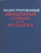 Иллюстрированный авиационный словарь для молодежи Букинистическое издание Сохранность: Хорошая Издательство: Издательство ДОСААФ СССР, 1964 г Твердый переплет, 464 стр Тираж: 27000 экз Формат: 70x92/16 инфо 12454x.