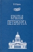 Крылья Петербурга Букинистическое издание Сохранность: Хорошая Издательство: Политехника, 1997 г Твердый переплет, 208 стр ISBN 5-7325-0448-6 Тираж: 2750 экз Формат: 60x90/16 (~145х217 мм) инфо 12455x.