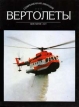 Вертолеты Том 1 Серия: Современная авиация инфо 12456x.