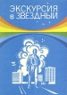 Экскурсия в Звездный Букинистическое издание Сохранность: Хорошая Издательство: Молодая гвардия, 1979 г Мягкая обложка, 96 стр Тираж: 100000 экз Формат: 70x100/16 (~167x236 мм) инфо 12466x.