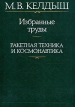 М В Келдыш Избранные труды Ракетная техника и космонавтика Авторский сборник Букинистическое издание Сохранность: Очень хорошая Издательство: Наука, 1988 г Твердый переплет, 496 стр ISBN 5-02-000067-1 инфо 12473x.