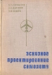 Эскизное проектирование самолета Букинистическое издание Сохранность: Хорошая Издательство: Машиностроение, 1970 г Твердый переплет, 332 стр Тираж: 5000 экз Формат: 60x90/16 (~145х217 мм) инфо 12479x.