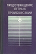 Предотвращение летных происшествий Антология Букинистическое издание Сохранность: Хорошая Издательство: Воениздат, 1977 г Твердый переплет, 207 стр Тираж: 12500 экз Формат: 60x90/16 (~145х217 мм) инфо 12482x.