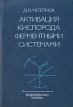 Активация кислорода ферментными системами Букинистическое издание Сохранность: Хорошая Издательство: Наука, 1982 г Твердый переплет, 256 стр Тираж: 1250 экз Формат: 60x90/16 (~145х217 мм) инфо 13086x.