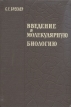 Введение в молекулярную биологию Букинистическое издание Сохранность: Хорошая Издательство: Издательство Академии Наук СССР, 1963 г Твердый переплет, 520 стр Тираж: 7500 экз Формат: 60x90/16 (~145х217 мм) инфо 13088x.