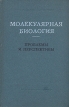 Молекулярная биология Проблемы и перспективы Букинистическое издание Сохранность: Хорошая Издательство: Наука, 1964 г Твердый переплет, 344 стр Тираж: 2000 экз Формат: 70x108/16 (~170х262 мм) инфо 13090x.