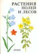 Растения полей и лесов Букинистическое издание Сохранность: Хорошая Издательство: Артия, 1987 г Суперобложка, 224 стр инфо 13095x.