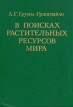 В поисках растительных ресурсов мира Некоторые научные итоги путешествий академика Н И Вавилова Букинистическое издание Сохранность: Очень хорошая Издательство: Наука, 1986 г Твердый переплет, 152 стр инфо 13097x.