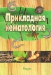 Прикладная нематология Букинистическое издание Сохранность: Очень хорошая Издательство: Наука, 2006 г Твердый переплет, 350 стр ISBN 5-02-034307-2 Тираж: 1000 экз Формат: 70x100/16 (~167x236 мм) инфо 13098x.