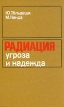 Радиация - угроза или надежда Букинистическое издание Издательство: Мир, 1979 г Твердый переплет, 415 стр Тираж: 50000 экз Формат: 84x108/32 (~130х205 мм) инфо 13274x.