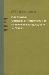Оценка эффективности и оптимизация автоматических систем контроля и управления Букинистическое издание Сохранность: Хорошая Издательство: Советское радио, 1971 г Твердый переплет, 296 стр инфо 13334x.