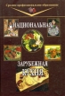 Национальная зарубежная кухня Серия: Среднее профессиональное образование инфо 13342x.