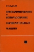Программирование и использование вычислительных машин Букинистическое издание Сохранность: Хорошая Издательство: Мир, 1966 г Твердый переплет, 644 стр Формат: 60x90/16 (~145х217 мм) инфо 13346x.