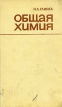 Общая химия Серия: Основы наук инфо 13418x.