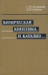 Химическая кинетика и катализ Букинистическое издание Сохранность: Хорошая Издательство: Химия, 1974 г Твердый переплет, 592 стр Тираж: 10000 экз Формат: 60x90/16 (~145х217 мм) инфо 13420x.