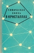 Химическая связь в кристаллах Букинистическое издание Сохранность: Удовлетворительная Издательство: Наука и техника, 1969 г Твердый переплет, 524 стр инфо 13423x.