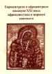Евроцентризм и афроцентризм накануне XXI века: африканистика в мировом конексте Антология Букинистическое издание Сохранность: Хорошая Издательство: Институт всеобщей истории РАН, 2000 г Мягкая обложка, инфо 72y.