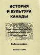 История и культура Канады Библиография Букинистическое издание Сохранность: Хорошая Издательство: Российская академия наук, 2004 г Мягкая обложка, 232 стр ISBN 5-94067-122-5 Тираж: 150 экз Формат: 60x84/16 (~143х205 мм) инфо 126y.