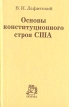 Основы конституционного строя США Букинистическое издание Сохранность: Хорошая Издательство: Норма, 1998 г Твердый переплет, 272 стр ISBN 5-89123-140-9 Тираж: 3000 экз Формат: 84x108/32 (~130х205 мм) инфо 127y.