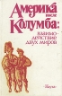 Америка после Колумба: взаимодействие двух миров Букинистическое издание Сохранность: Хорошая Издательство: Наука, 1992 г Твердый переплет, 272 стр ISBN 5-02-010059-5 Тираж: 1000 экз Формат: 60x90/16 (~145х217 мм) инфо 128y.