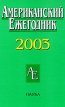 Американский ежегодник 2003 Букинистическое издание Сохранность: Отличная Издательство: Наука, 2005 г Твердый переплет, 341 стр ISBN 5-02-010269-5 Тираж: 600 экз Формат: 60x90/16 (~145х217 мм) инфо 130y.
