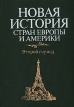 Новая история стран Европы и Америки Второй период Букинистическое издание Сохранность: Хорошая Издательство: Высшая школа, 1998 г Твердый переплет, 316 стр ISBN 5-06-003306-6 Тираж: 6000 экз Формат: 60x88/16 (~150x210 мм) инфо 138y.