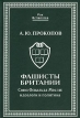 Фашисты Британии Союз Освальда Мосли: идеологии и политика Серия: Pax Britannica инфо 207y.