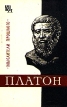 Мыслители прошлого Платон Серия: Мыслители прошлого инфо 4325y.
