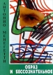 Образ и бессознательное 2009 г Твердый переплет, 608 стр ISBN 978-5-93871-082-5 Тираж: 2000 экз Формат: 70x100/16 (~167x236 мм) инфо 4544y.