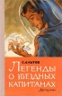 Легенды о звездных капитанах Авторский сборник Букинистическое издание Издательство: Издательство Детской литературы, 1961 г Твердый переплет, 120 стр Тираж: 115000 экз Формат: 84x108/32 (~130х205 мм) инфо 5728y.