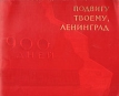 Подвигу твоему, Ленинград Букинистическое издание Сохранность: Хорошая Издательство: ЛЕНИЗДАТ, 1976 г Мягкая обложка, 34 стр Тираж: 25000 экз Формат: 70x84/16 (~170x205 мм) Мелованная бумага, Цветные иллюстрации инфо 6521y.