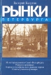 Рынки Петербурга Букинистическое издание Сохранность: Хорошая 2000 г Твердый переплет, 272 стр ISBN 5-8392-0172-3 инфо 6523y.