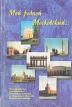 Мой родной Московский… Лучшие работы школьников-участников конкурса, посвященного 80-летию Московсковского района Букинистическое издание Сохранность: Хорошая Издательство: Петроградский и Ко, 1999 г инфо 6534y.