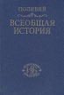 Всеобщая история Том 2 Серия: Историческая библиотека инфо 11564y.