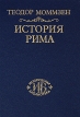 История Рима Том I Серия: Историческая библиотека инфо 11565y.