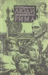 Люди императорского Рима Букинистическое издание Сохранность: Хорошая Издательство: Издательство МГУ, 1990 г Мягкая обложка, 366 стр ISBN 5-211-01936-9 Тираж: 200000 экз Формат: 84x108/32 (~130х205 мм) инфо 11576y.