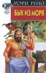 Бык из моря Серия: Век Дракона инфо 11799y.