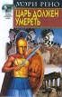 Царь должен умереть Серия: Тайны древнего мира инфо 11800y.