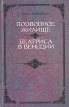Подводное жилище Беатриса в Венеции Авторский сборник Букинистическое издание Сохранность: Хорошая Издательство: Фирма "Фонд", 1992 г Твердый переплет, 416 стр Тираж: 100000 экз Формат: 84x108/32 (~130х205 мм) инфо 11801y.