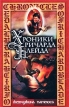 Жемчужина Патмоса Серия: Хроники Ричарда Блейда инфо 11810y.