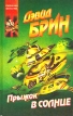 Прыжок в Солнце Серия: Координаты чудес инфо 11872y.
