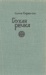 Глухая речка Авторский сборник Букинистическое издание Сохранность: Хорошая Издательство: Современник, 1977 г Твердый переплет, 254 стр Тираж: 50000 экз Формат: 84x108/32 (~130х205 мм) инфо 12146y.