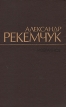 Александр Рекемчук Избранное Авторский сборник Букинистическое издание Сохранность: Хорошая Издательство: Художественная литература Москва, 1982 г Твердый переплет, 664 стр Тираж: 50000 экз Формат: 84x108/32 (~130х205 мм) инфо 12211y.