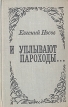 И уплывают пароходы Авторский сборник Букинистическое издание Сохранность: Хорошая Издательство: Современник, 1975 г Твердый переплет, 448 стр Тираж: 200000 экз Формат: 84x108/32 (~130х205 мм) инфо 12249y.