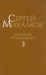 Сергей Михалков Избранные произведения В трех томах Том 3 Авторский сборник Букинистическое издание Сохранность: Хорошая Издательство: Художественная литература Москва, 1991 г Твердый переплет, инфо 12259y.
